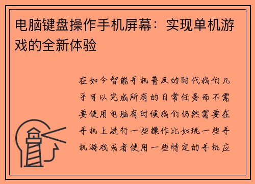 电脑键盘操作手机屏幕：实现单机游戏的全新体验