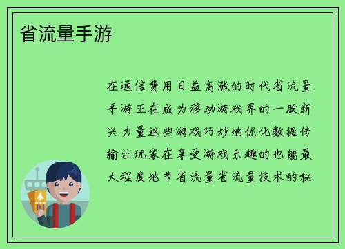 省流量手游