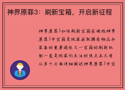 神界原罪3：刷新宝箱，开启新征程
