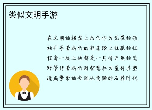 类似文明手游