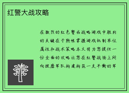 红警大战攻略