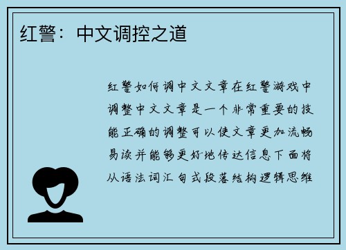 红警：中文调控之道