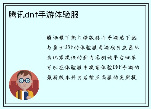 腾讯dnf手游体验服