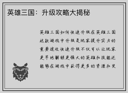 英雄三国：升级攻略大揭秘