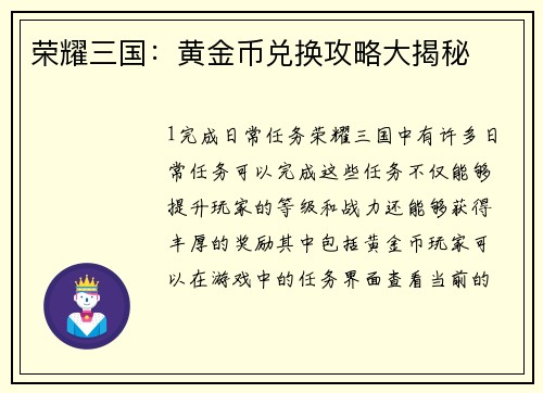 荣耀三国：黄金币兑换攻略大揭秘