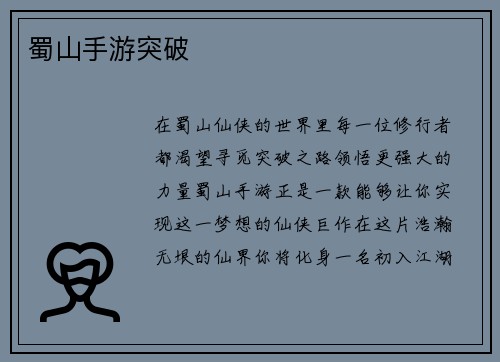 蜀山手游突破