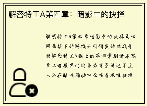 解密特工A第四章：暗影中的抉择