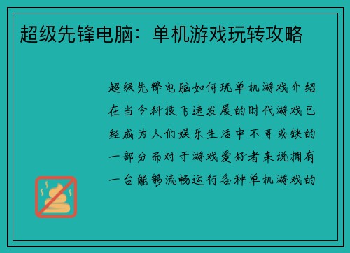 超级先锋电脑：单机游戏玩转攻略