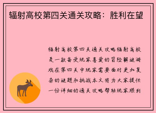 辐射高校第四关通关攻略：胜利在望