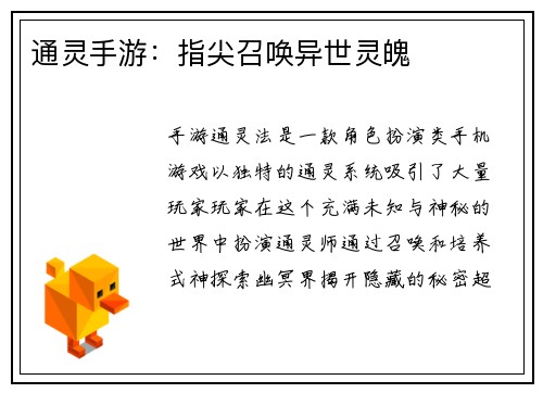 通灵手游：指尖召唤异世灵魄