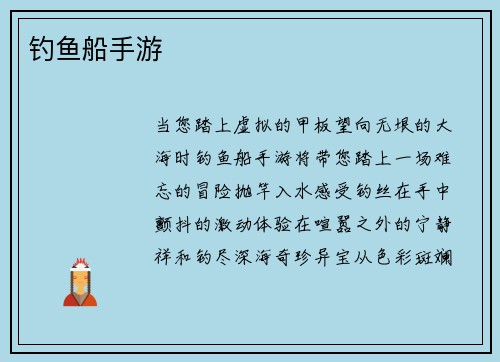 钓鱼船手游
