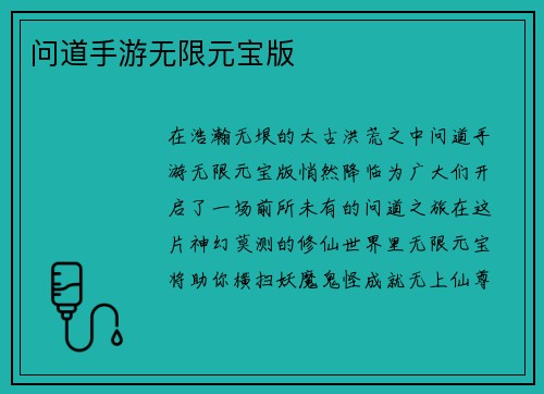 问道手游无限元宝版