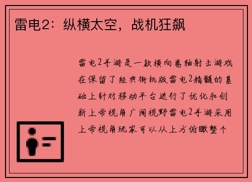 雷电2：纵横太空，战机狂飙