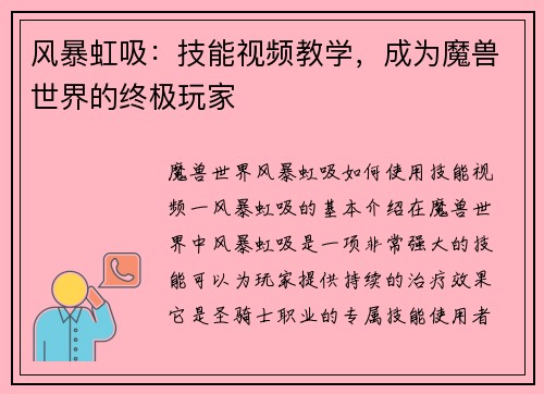 风暴虹吸：技能视频教学，成为魔兽世界的终极玩家