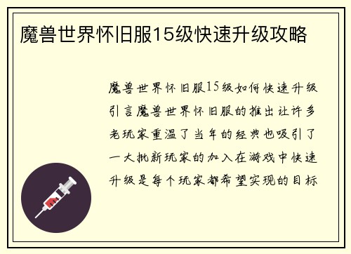 魔兽世界怀旧服15级快速升级攻略