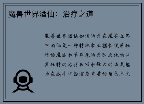 魔兽世界酒仙：治疗之道