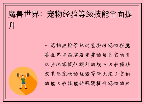 魔兽世界：宠物经验等级技能全面提升