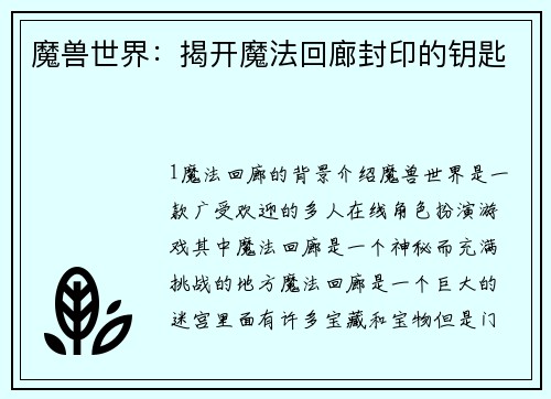 魔兽世界：揭开魔法回廊封印的钥匙