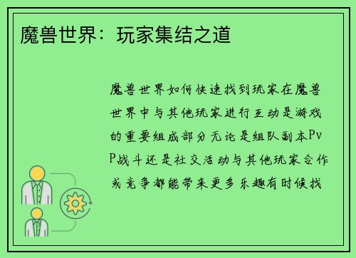 魔兽世界：玩家集结之道