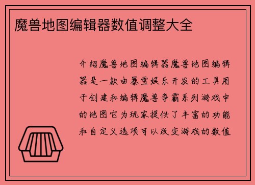 魔兽地图编辑器数值调整大全