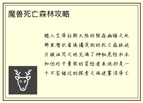 魔兽死亡森林攻略