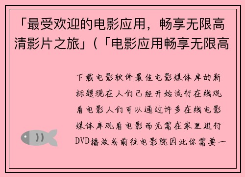 「最受欢迎的电影应用，畅享无限高清影片之旅」(「电影应用畅享无限高清影片之旅：打造最畅销的受欢迎游戏精选」)