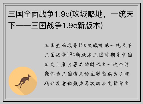 三国全面战争1.9c(攻城略地，一统天下——三国战争1.9c新版本)