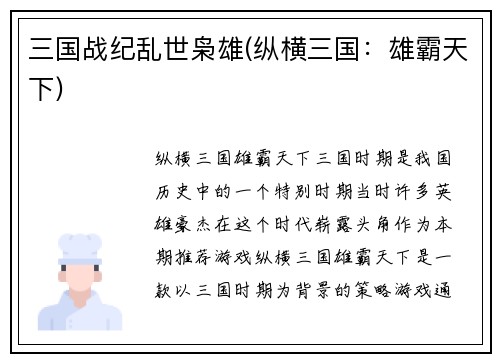 三国战纪乱世枭雄(纵横三国：雄霸天下)