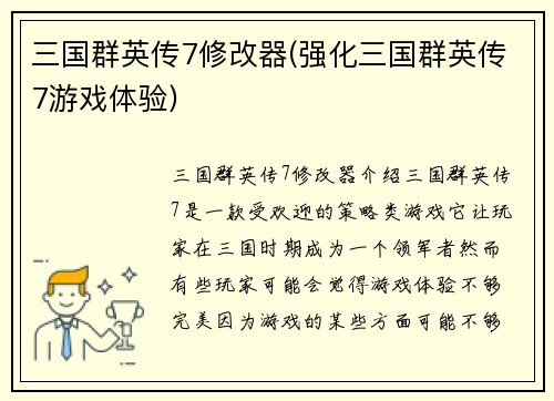三国群英传7修改器(强化三国群英传7游戏体验)