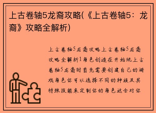 上古卷轴5龙裔攻略(《上古卷轴5：龙裔》攻略全解析)