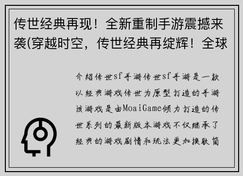传世经典再现！全新重制手游震撼来袭(穿越时空，传世经典再绽辉！全球限定手游震撼登场！)