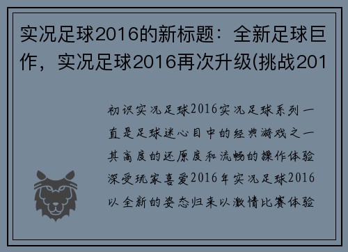 实况足球2016的新标题：全新足球巨作，实况足球2016再次升级(挑战2016，实况足球再燃战火)