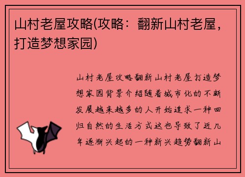 山村老屋攻略(攻略：翻新山村老屋，打造梦想家园)