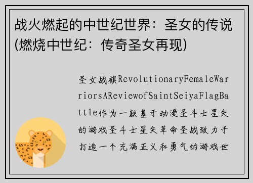 战火燃起的中世纪世界：圣女的传说(燃烧中世纪：传奇圣女再现)
