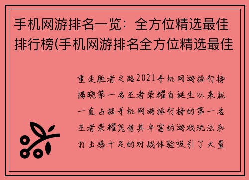 手机网游排名一览：全方位精选最佳排行榜(手机网游排名全方位精选最佳排行榜更新：新增热门游戏推荐及实时更新排名)