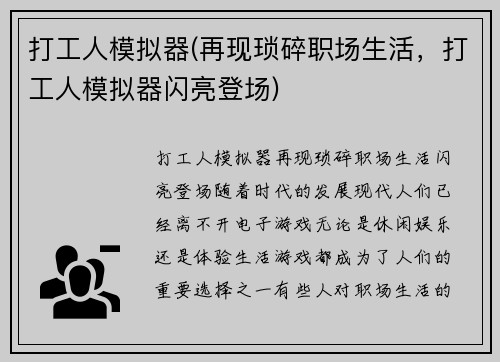 打工人模拟器(再现琐碎职场生活，打工人模拟器闪亮登场)