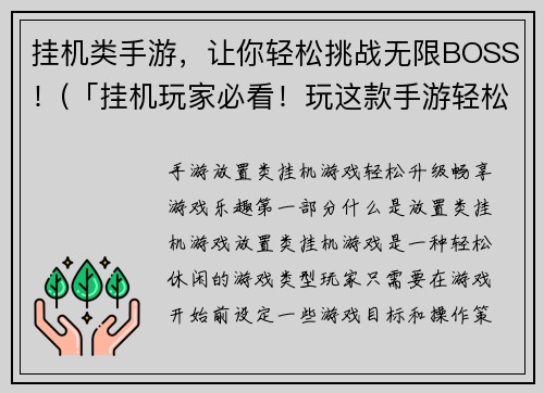 挂机类手游，让你轻松挑战无限BOSS！(「挂机玩家必看！玩这款手游轻松挑战无尽BOSS！」)