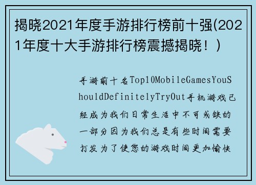揭晓2021年度手游排行榜前十强(2021年度十大手游排行榜震撼揭晓！)