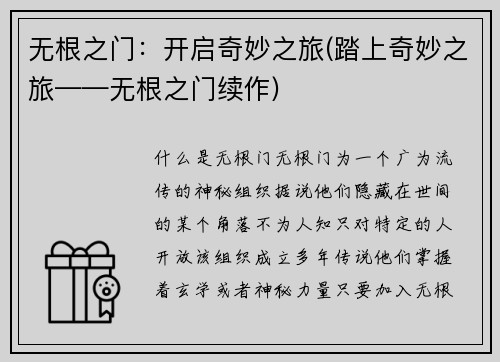 无根之门：开启奇妙之旅(踏上奇妙之旅——无根之门续作)