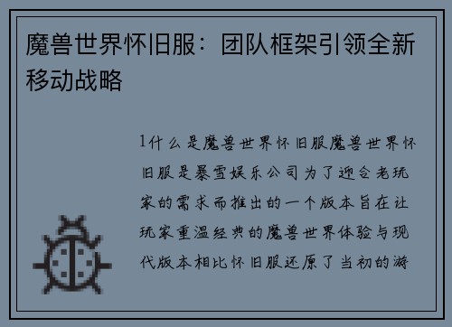 魔兽世界怀旧服：团队框架引领全新移动战略